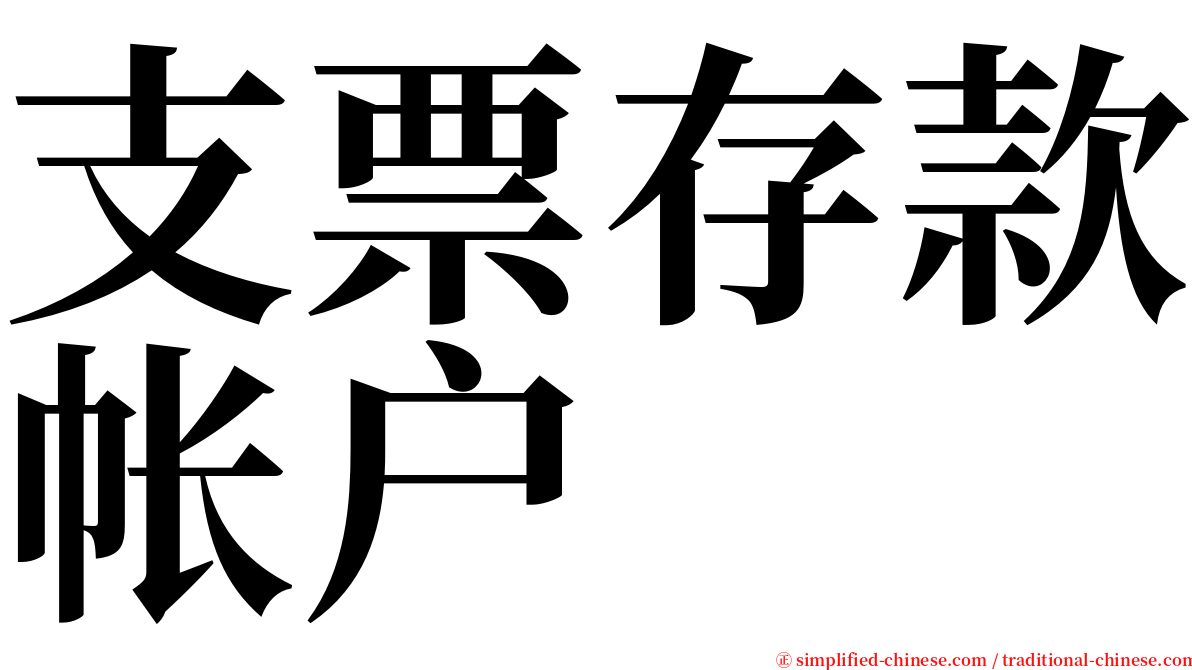 支票存款帐户 serif font