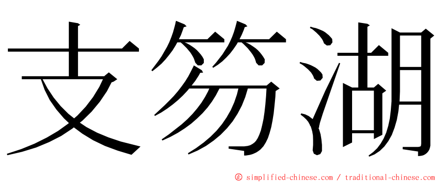 支笏湖 ming font