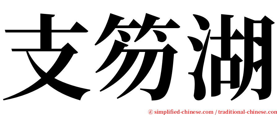 支笏湖 serif font