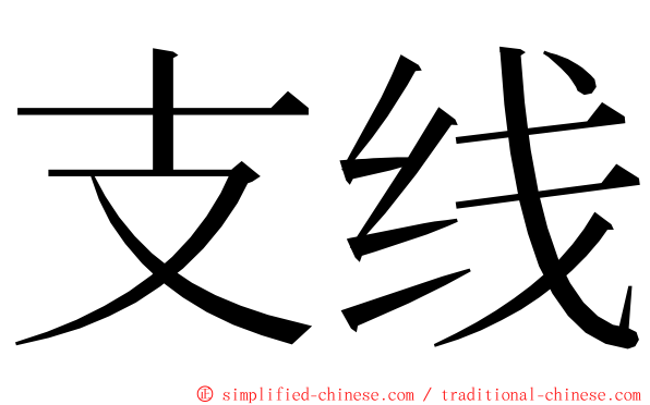 支线 ming font