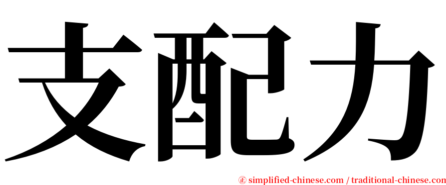 支配力 serif font