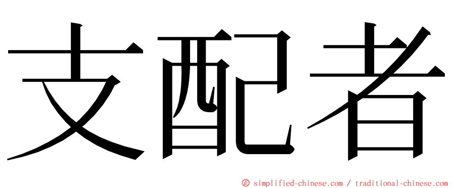 支配者 ming font