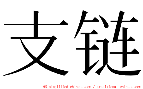 支链 ming font