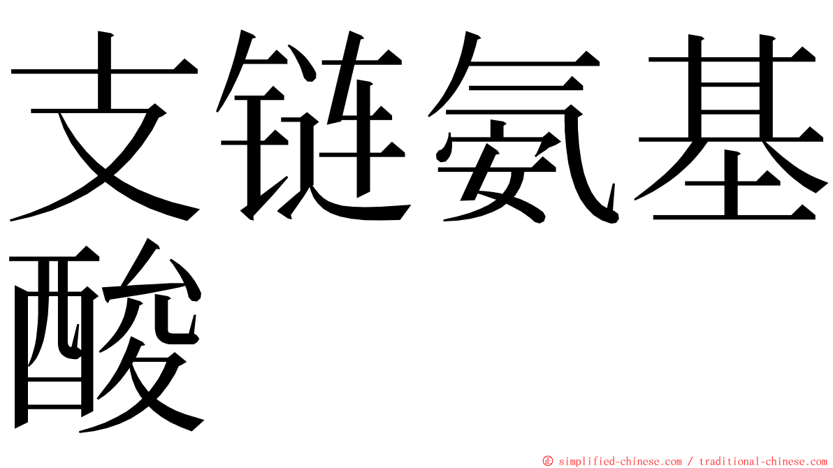 支链氨基酸 ming font