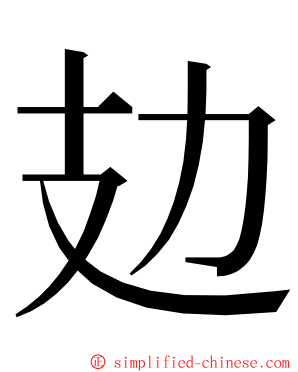 攰 ming font