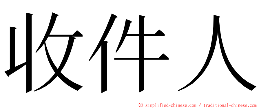 收件人 ming font