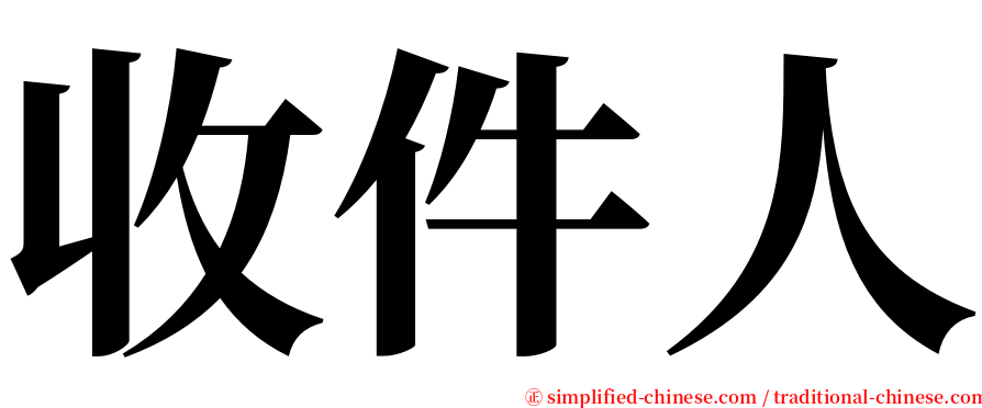 收件人 serif font