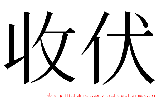 收伏 ming font