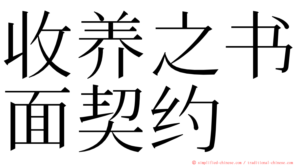 收养之书面契约 ming font