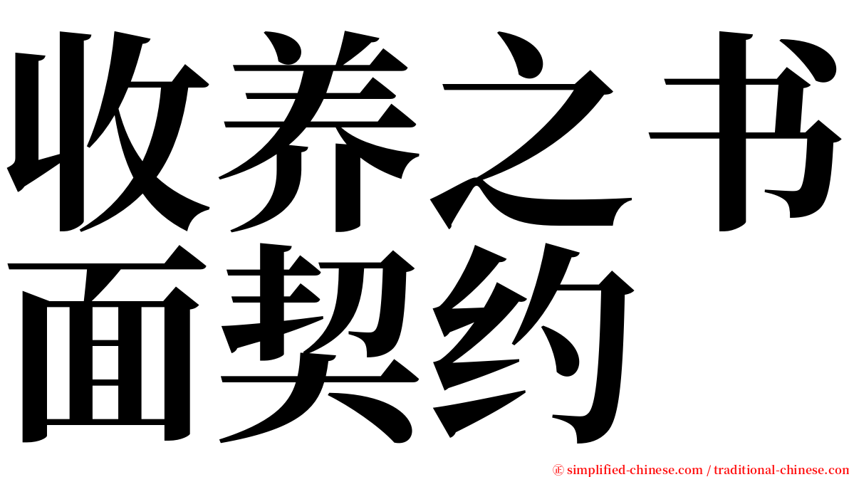 收养之书面契约 serif font