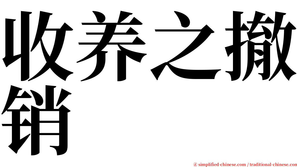 收养之撤销 serif font