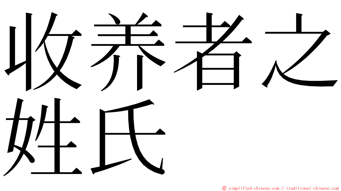 收养者之姓氏 ming font