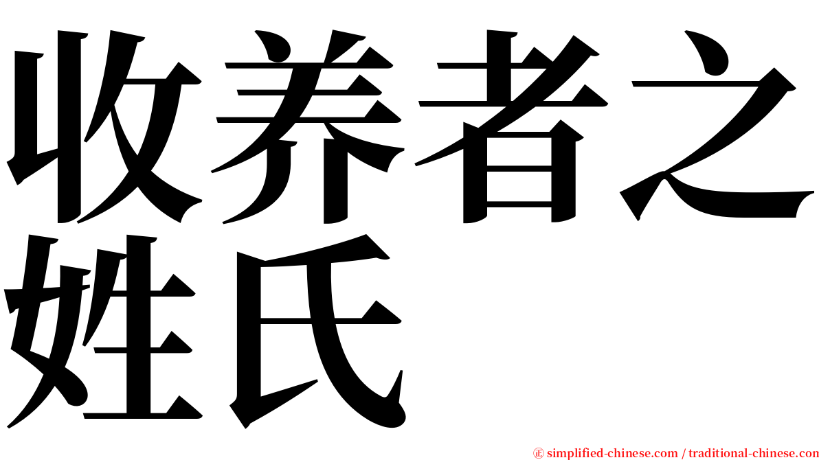 收养者之姓氏 serif font