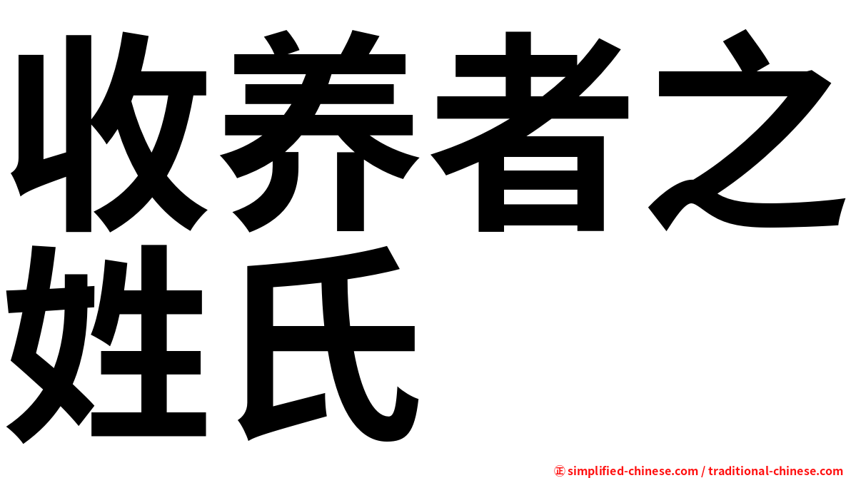 收养者之姓氏