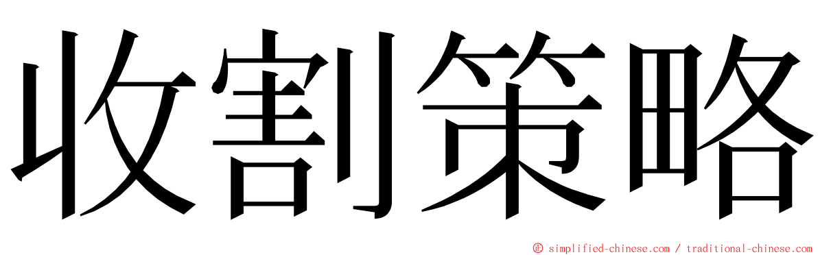 收割策略 ming font