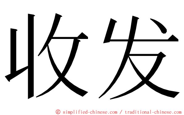 收发 ming font