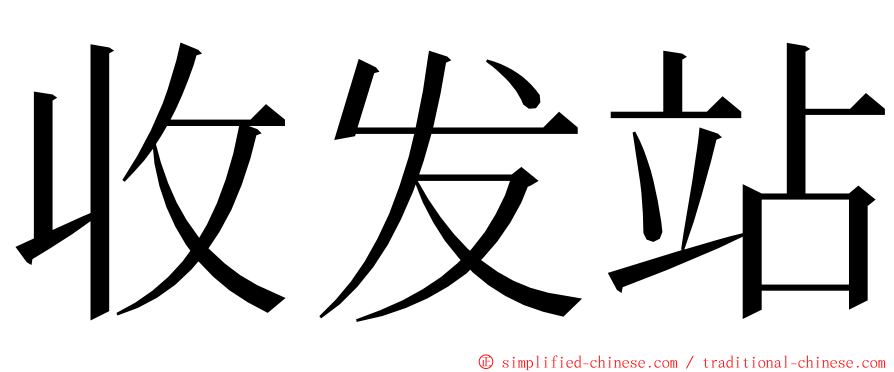 收发站 ming font