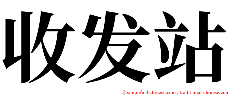 收发站 serif font