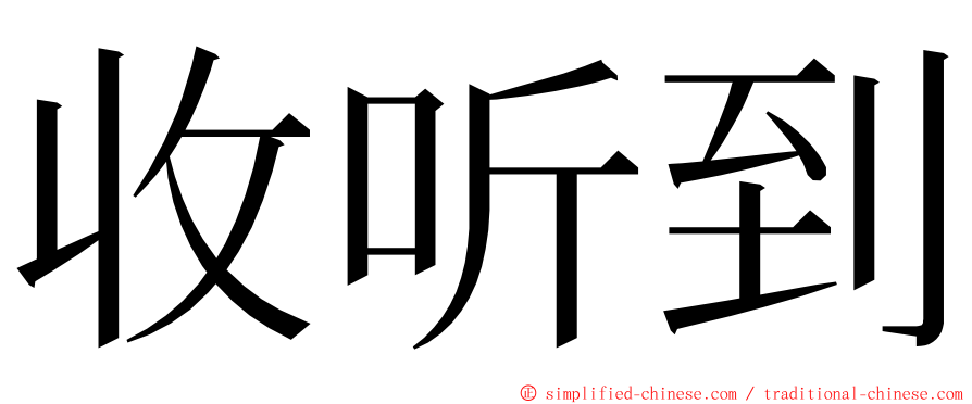 收听到 ming font