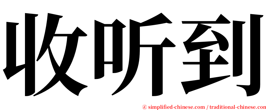 收听到 serif font