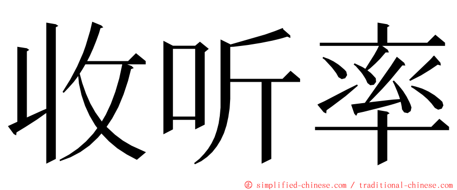 收听率 ming font