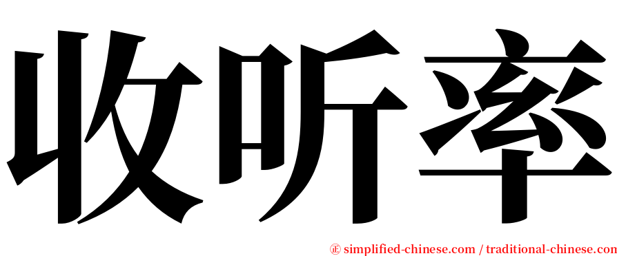 收听率 serif font