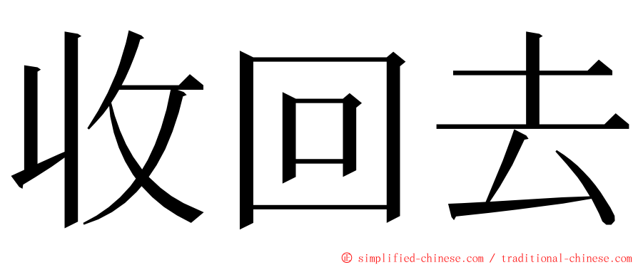 收回去 ming font