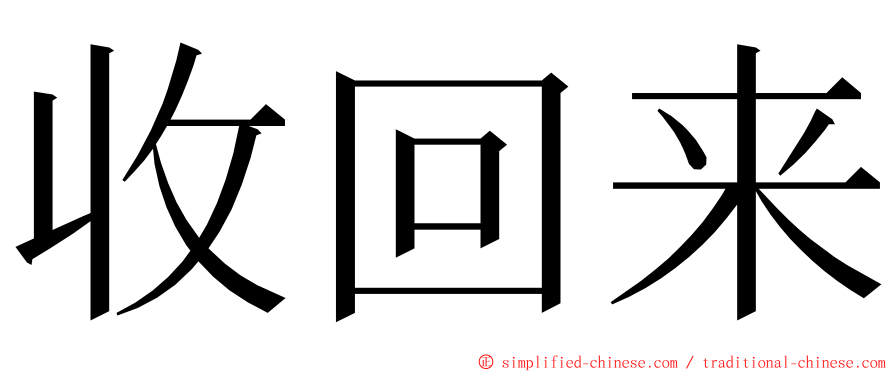 收回来 ming font