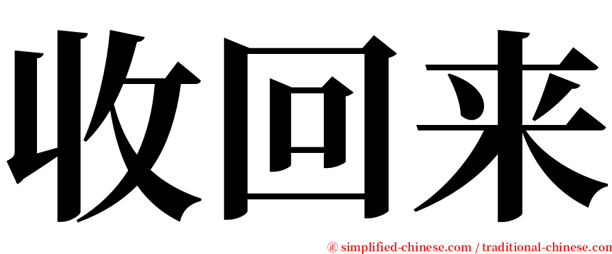 收回来 serif font