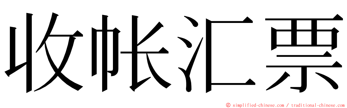 收帐汇票 ming font