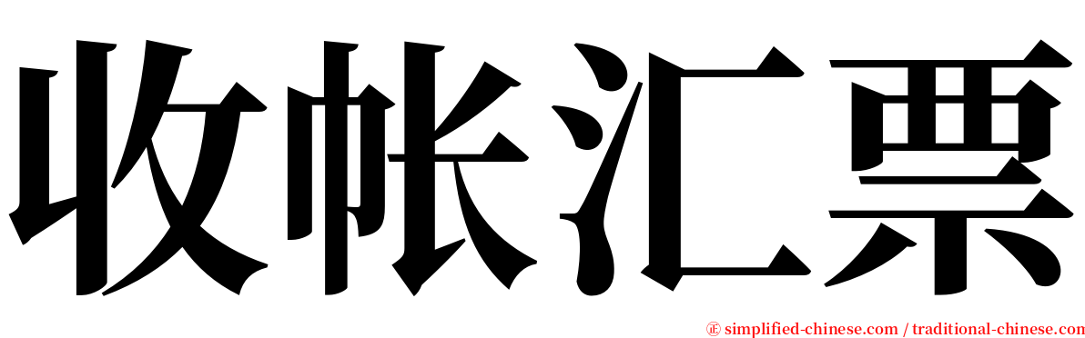 收帐汇票 serif font