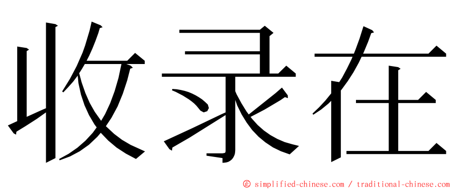 收录在 ming font