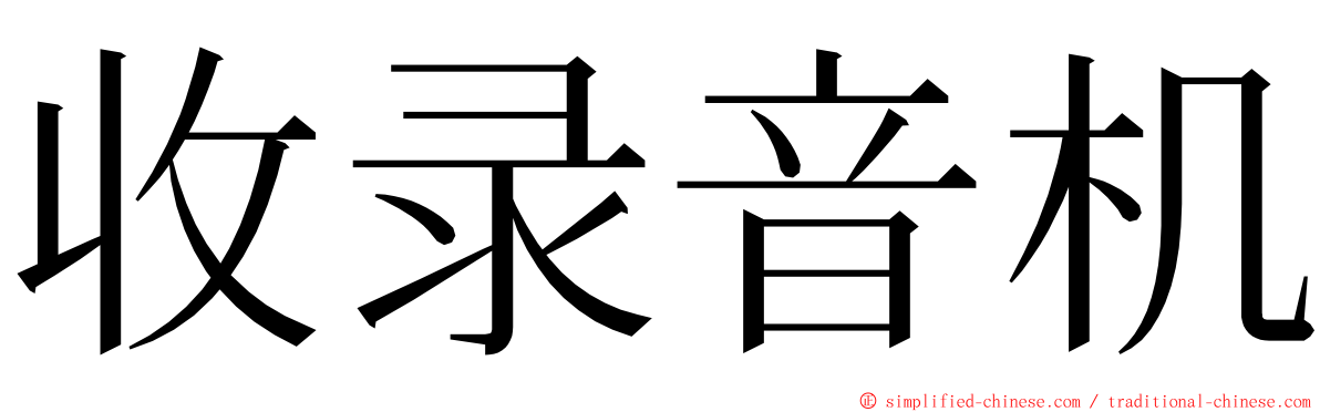 收录音机 ming font