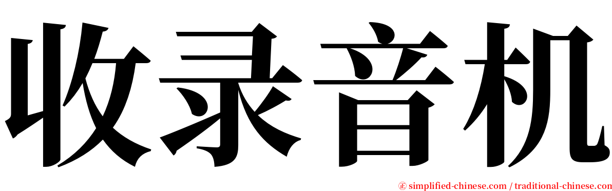 收录音机 serif font