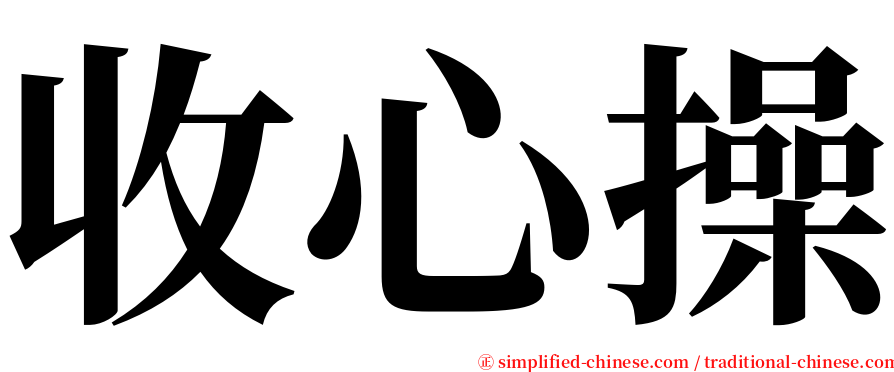 收心操 serif font