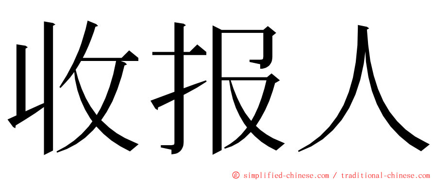 收报人 ming font