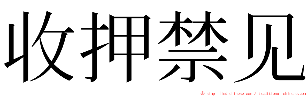 收押禁见 ming font