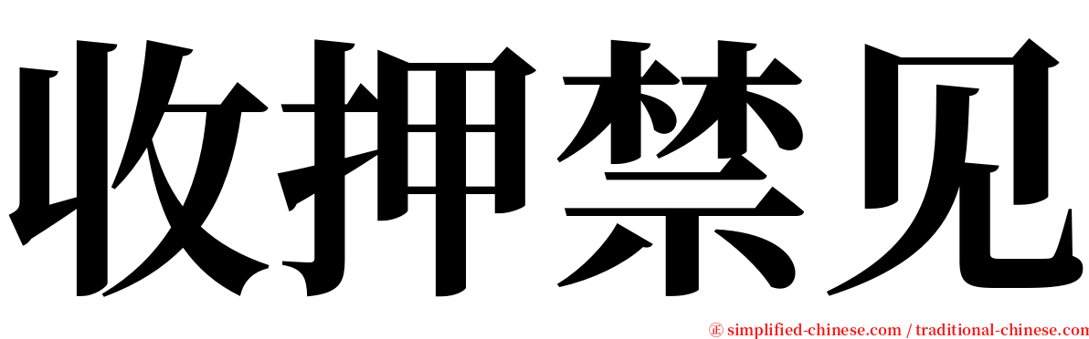 收押禁见 serif font