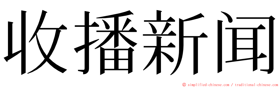 收播新闻 ming font