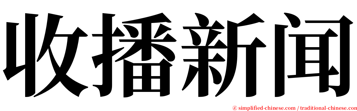 收播新闻 serif font