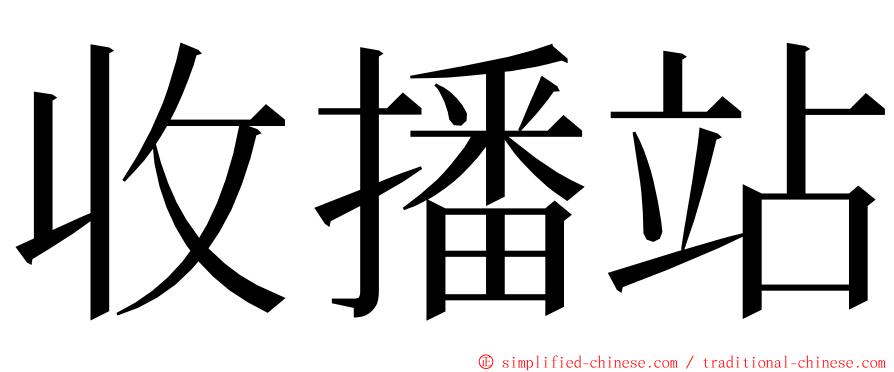 收播站 ming font