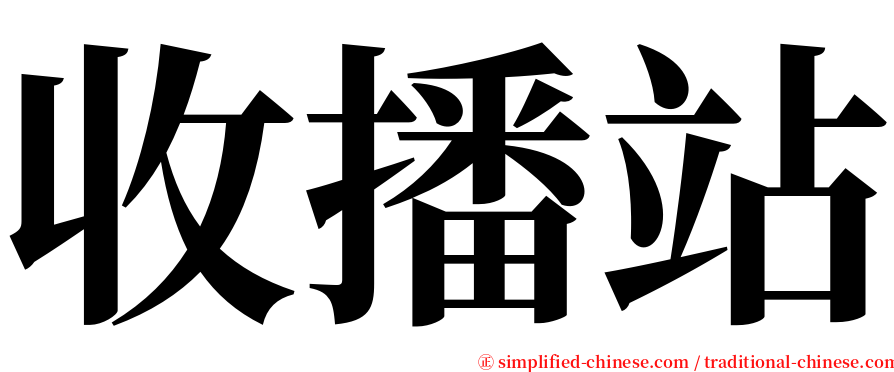 收播站 serif font