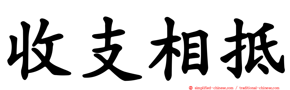 收支相抵
