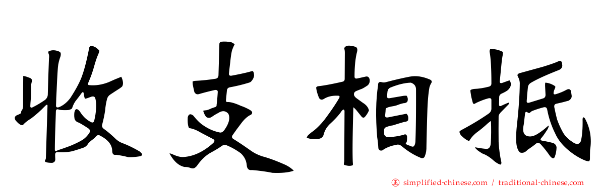 收支相抵