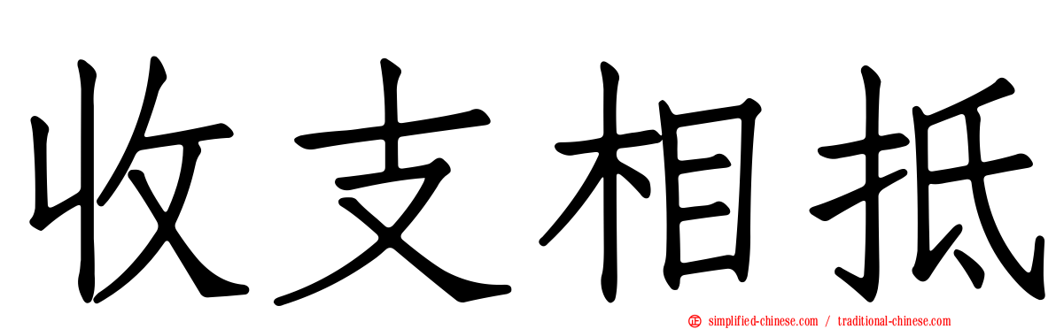 收支相抵