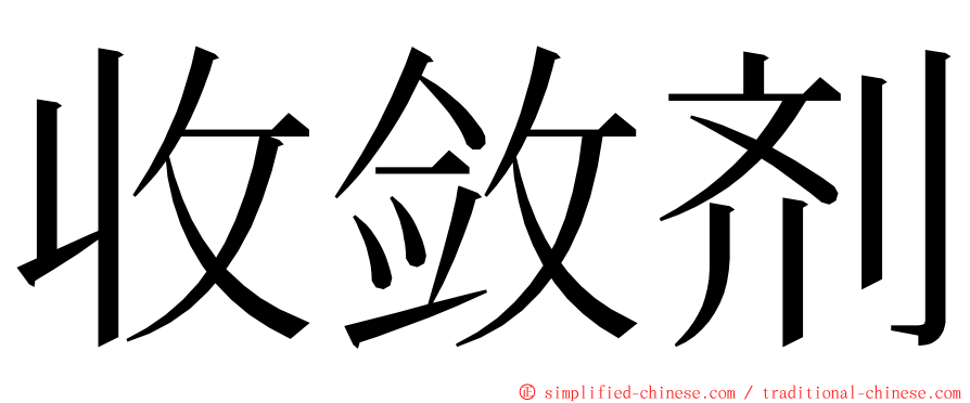 收敛剂 ming font