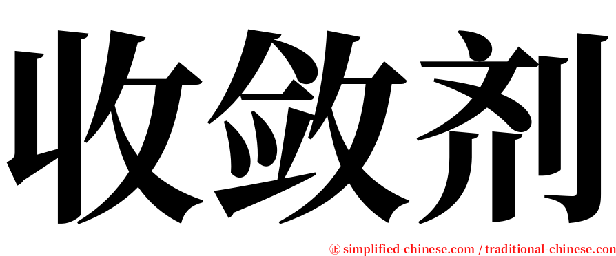 收敛剂 serif font