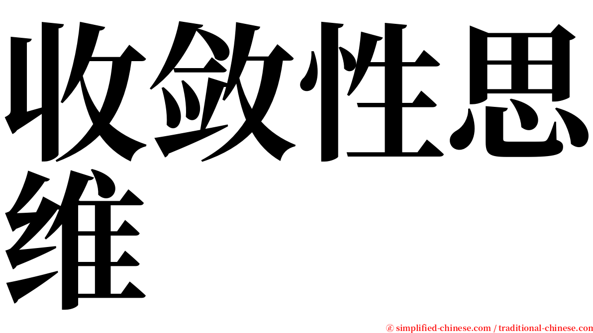 收敛性思维 serif font