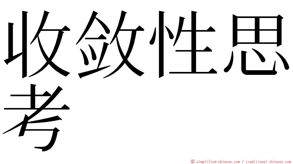 收敛性思考 ming font