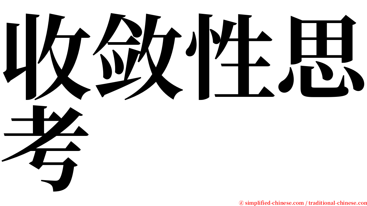 收敛性思考 serif font